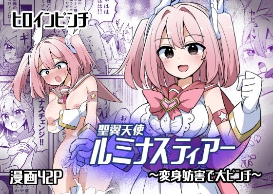 d 571672pl - 聖翼天使ルミナスティアー  変身妨害で大ピンチ【さね野郎】