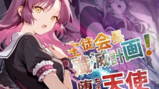 d 571793pl 320x180 - 生徒会長殲滅計画〜堕ちる天使〜【--の軌跡】レ〇ブライト【あすのき書房】