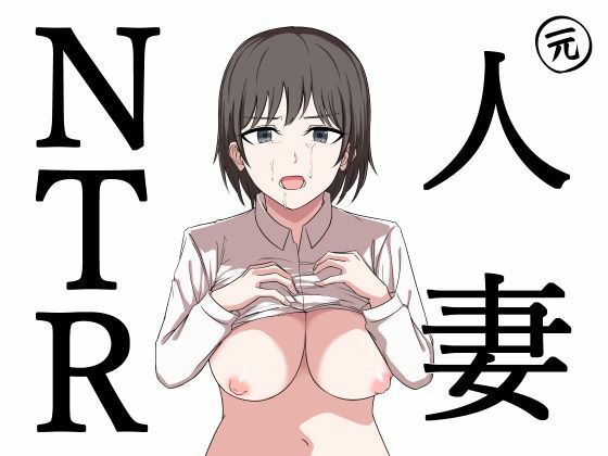 d 572011pl - 元人妻NTR  〜山本大智は堕としたい〜【にふりんキングダム】