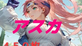 d 572104pl 320x180 - 私の名はアスカ。風来しゅぎょう中の身だ。【AIUEOEKAKI】