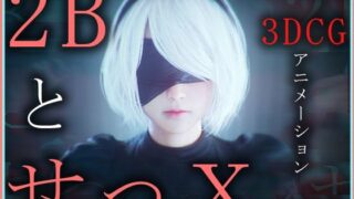 d 572116pl 320x180 - 2BとせっX -3DCGアニメーション-  完全版【ZDZ_studio】