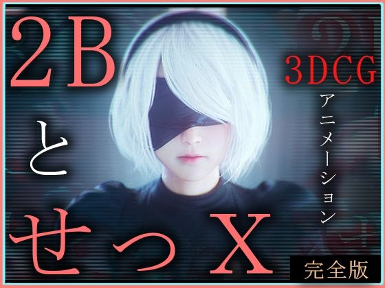 d 572116pl - 2BとせっX -3DCGアニメーション-  完全版【ZDZ_studio】