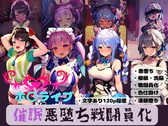 d 572158pl - ホ〇ライブ  催●悪堕ち戦闘員化【唾さ】
