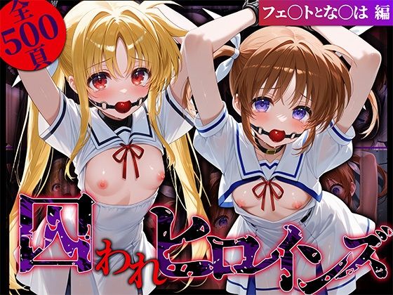 d 572219pl - 囚われヒロインズ フェ〇トとな〇は編【しみしみぱんつ】