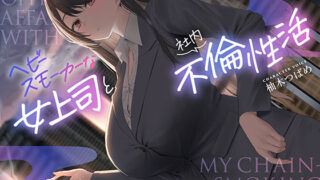 d 572415pl 320x180 - 【全編男性受け】ヘビースモーカーな女上司と社内不倫性活【寝取られ】【あくあぽけっと】