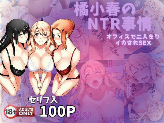 d 572443pl - 橘小春のNTR事情  オフィスで二人きりイカされSEX【美女図鑑】