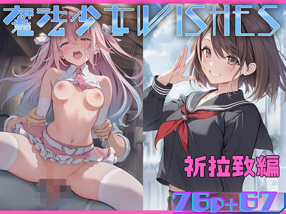 d 572482pl - 魔法少女WISHES 祈拉致編【むほー地帯】
