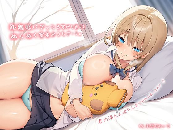 d 572536pl - 【純愛おま〇こ×超密着0距離】距離感バグってる寒がり彼女とぬくぬく密着おうちデート。君の湯たんぽちんぽで中からあっためて…♪【バタリンコちゃん】