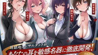 d 572537pl 320x180 - 【4時間越え！W耳舐め＆4人同時ハーレムも♪】耳舐めコンサルタントがあなたの耳を敏感名器に徹底開発！〜両耳昇天！ハーレム編〜【耳舐め慣れしている人に聴いて欲しい】【あくあぽけっと】