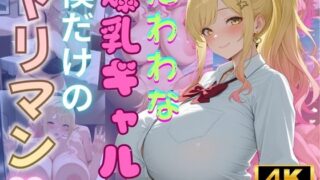 d 572552pl 320x180 - たわわな爆乳ギャルは僕だけのヤリマン【（株）zou乳業】
