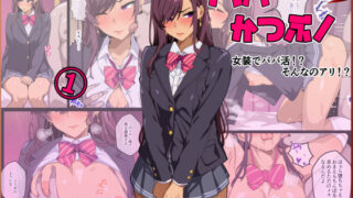 d 572684pl 320x180 - パパ活ぶ！【1】女装でパパ活！？そんなのアリ！？【牙を剥く】