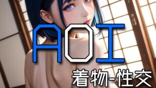 d 572696pl 320x180 - AI AOI - Sex in a kimono -【Karasu Publishing】