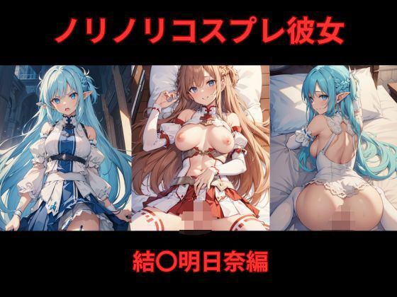 d 572862pl - ノリノリコスプレ彼女 結〇明日奈編【Bisque Doll】