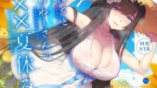 d 572901pl 320x180 - 【田舎NTR】ぼくとおねーさんの××夏休み【くれいじーべりる】