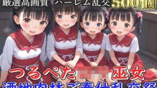 d 572934pl 320x180 - 【新作価格】【豪華特典あり】つるぺたロリ巫女 酒地肉林ご奉仕乱交祭【500個】【ロリロリ専科】