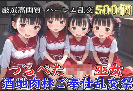d 572934pl - 【新作価格】【豪華特典あり】つるぺたロリ巫女 酒地肉林ご奉仕乱交祭【500個】【ロリロリ専科】