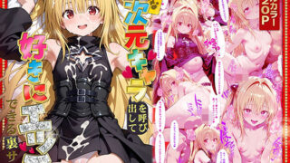 d 573182pl 320x180 - 好きな二次元キャラを呼び出して好きにエッチできる裏サイト ヤミ編【ぴーちかくてる】