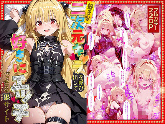 d 573182pl - 好きな二次元キャラを呼び出して好きにエッチできる裏サイト ヤミ編【ぴーちかくてる】