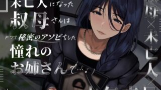d 573190pl 320x180 - 未亡人になった叔母さんは、かつて秘密のアソビをした憧れのお姉さんで…。【ありがた屋】
