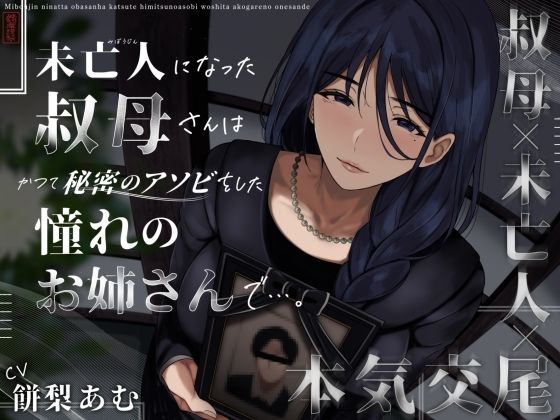 d 573190pl - 未亡人になった叔母さんは、かつて秘密のアソビをした憧れのお姉さんで…。【ありがた屋】