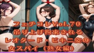 d 573214pl 320x180 - フェチコレVol.70 吊り上げ拘束されるレオタード・ビキニ姿の女スパイ（熟女編）【総枚数250枚】【満点星】
