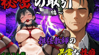 d 573310pl 320x180 - 学費工面の為に担任教師と秘密の取引【ぴんくましゅまろ】