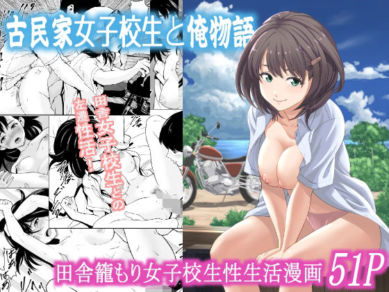 d 573377pl - 古民家女子校生と俺物語【フリーダムプロフェット】