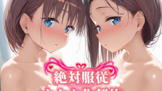 d 573459pl 320x180 - 絶対服従 オナホ化契約 月○日のたわわ編【Bergamot】