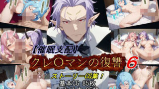 d 573561pl 320x180 - 【催●支配】クレ○マンの復讐6【魔術師プロトン2D】