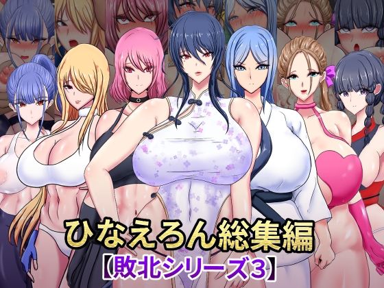 d 573575pl - ひなえろん総集編【敗北シリーズ3】【ひなえろん】