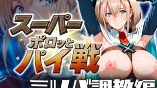 d 573587pl 320x180 - スーパーポロッとパイ戦 ミツバ調教編【コスプレAI】