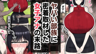 d 573675pl 320x180 - ヤバい部族に密着取材した女子アナの末路【たねちこや】