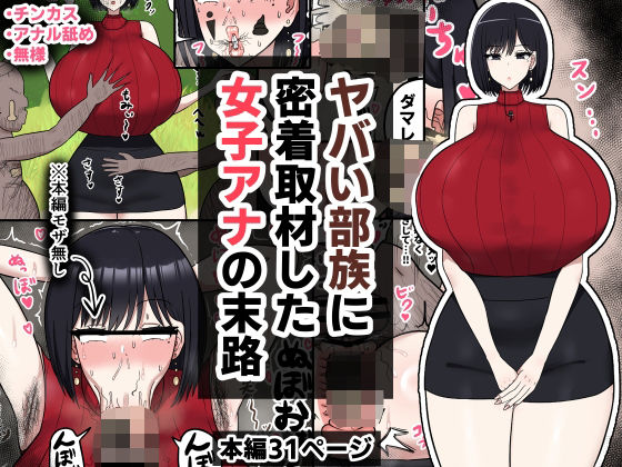d 573675pl - ヤバい部族に密着取材した女子アナの末路【たねちこや】