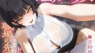 d 573754pl 320x180 - シェアハウスの相手はドSで性欲が強すぎる職場の先輩【りこねくと】