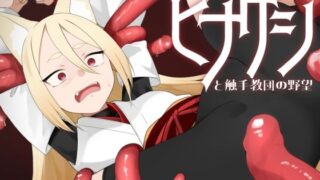 d 573758pl 320x180 - 退魔狐ヒナゲシと触手教団の野望-狐娘が潜入するステルスゲーム-【キュウビソフト】