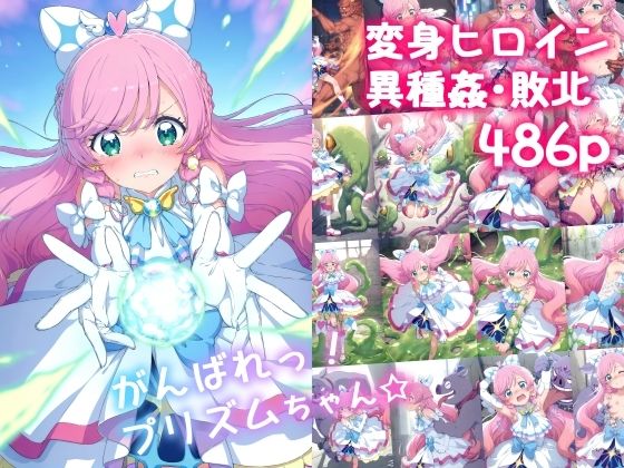 d 573830pl - がんばれ！プリズムちゃん☆【絵心あいのAI生成アトリエ】