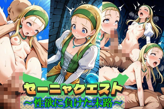 d 573850pl - セーニャクエスト〜性欲に負けた末路〜【Trident（トライデント）】