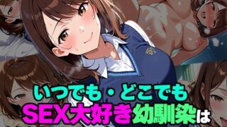 d 573871pl 320x180 - いつでも・どこでも SEX大好き幼馴染は絶倫チンポを欲している【good up本舗】