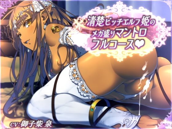 d 573893pl - 【全44トラック】清楚ビッチエルフ姫のメガ盛りマントロフルコース【二重スリット】