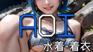 d 573911pl 320x180 - AI AOI - Dressed in a swimsuit -【Karasu Publishing】