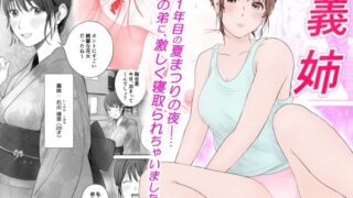 d 573931pl 320x180 - 義姉―結婚1年目の夏まつりの夜、義理の弟に、激しく寝取られちゃいました。【蝶花豚サークル】