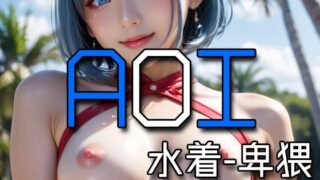 d 573974pl 320x180 - AI AOI - Lewd in a swimsuit -【Karasu Publishing】