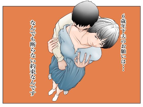d 574064pl - 6歳年下夫のお願いはなんでも断らない約束なんです【八百万★社中】