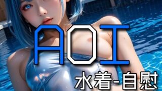 d 574080pl 320x180 - AI AOI - Masturbating in a swimsuit -【Karasu Publishing】