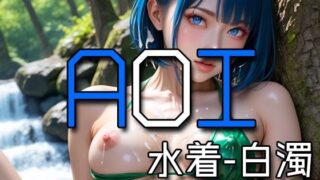 d 574095pl 320x180 - AI AOI - Cum on swimsuit -【Karasu Publishing】