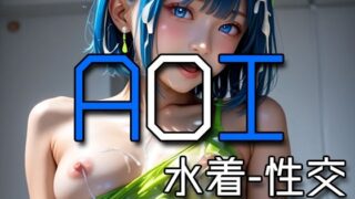 d 574110pl 320x180 - AI AOI - Sex in a swimsuit -【Karasu Publishing】
