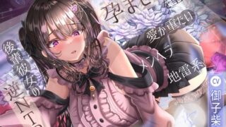 d 574225pl 320x180 - 【7/1までドスケベ全裸差分付き！】孕ませを望む愛が重たいメンヘラ地雷系後輩彼女の逆NTR【ラプランド】
