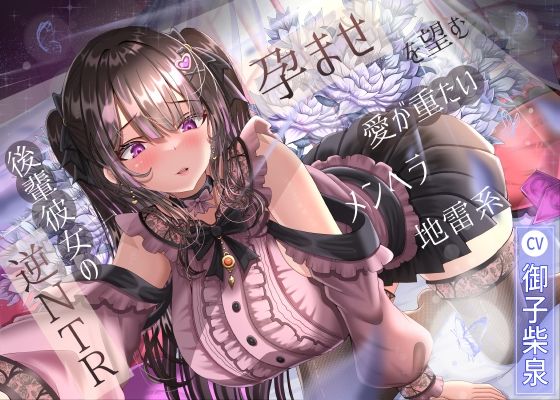 d 574225pl - 【7/1までドスケベ全裸差分付き！】孕ませを望む愛が重たいメンヘラ地雷系後輩彼女の逆NTR【ラプランド】