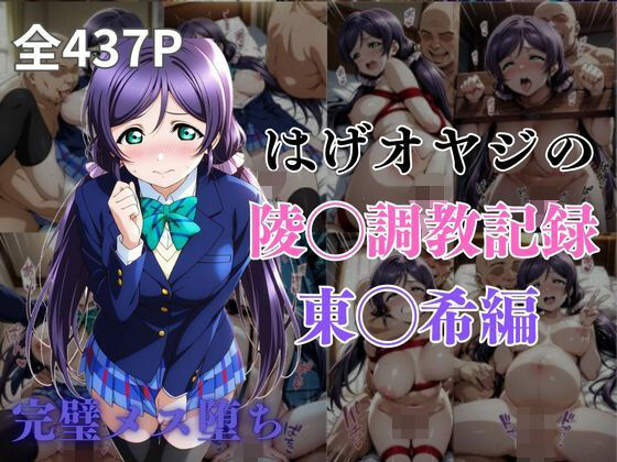 d 574250pl - はげオヤジの陵◯調教記録東◯希編【エイハブ】
