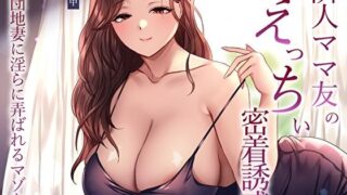 d 574396pl 320x180 - 隣人ママ友のえっちぃ密着誘惑。団地妻に淫らに弄ばれるマゾな僕【M屋】